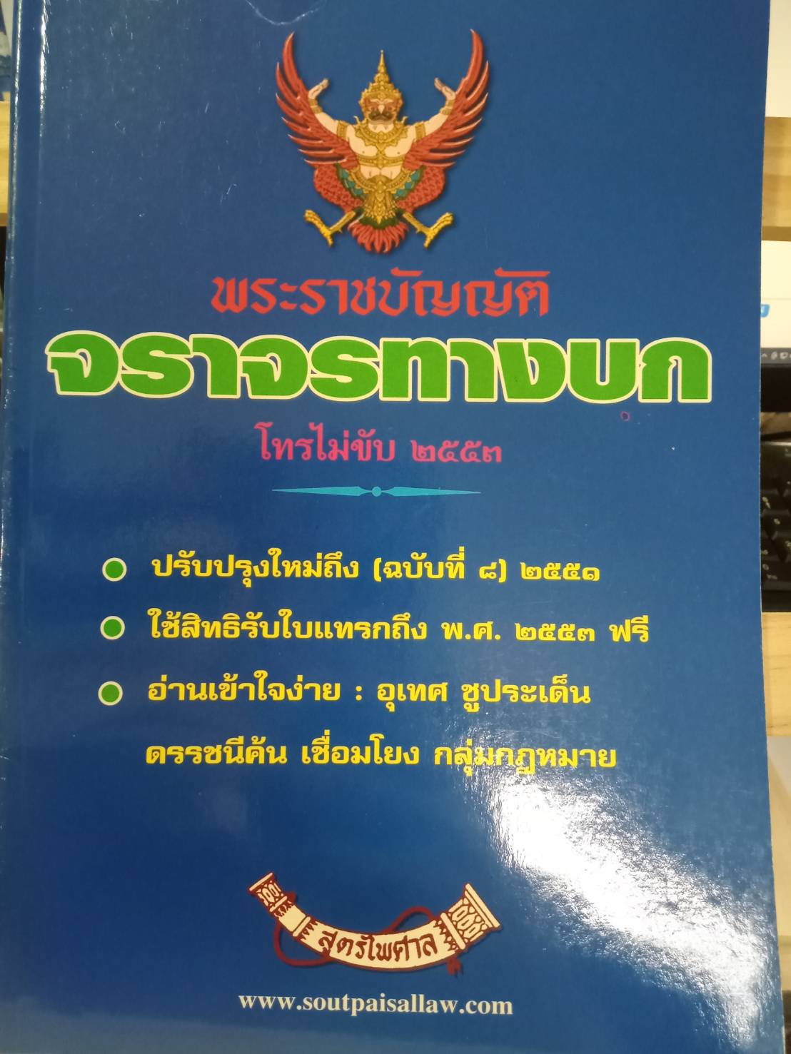 พระราชบัญญัติจราจรทางบก โทรไม่ขับ ปรับปรุงใหม่ ถึงฉบับที่ 10 พ.ศ.2557