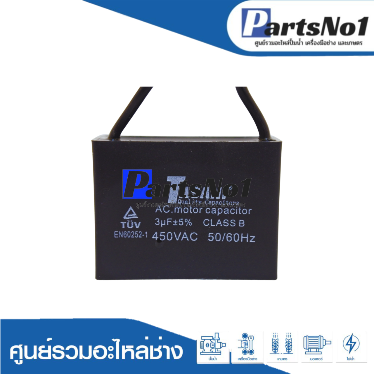 แคปสี่เหลี่ยม (แคปรัน) 3 ไมโคร 450 โวลต์ (แบบสาย)