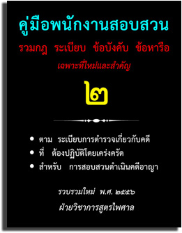 คู่มือพนักงานสอบสวน 2 รวมกฎ ระเบียบ ข้อบังคับ ข้อหารือ เฉพาะที่ใหม่และสำคัญ