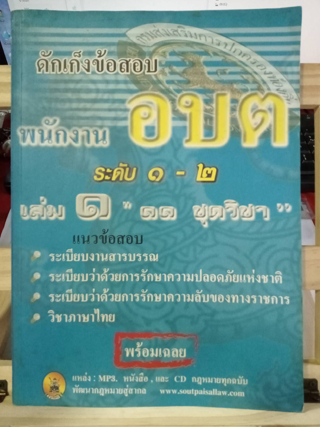 ดักเก็งข้อสอบพนักงาน อบต.ระดับ 1-2 เล่ม 1