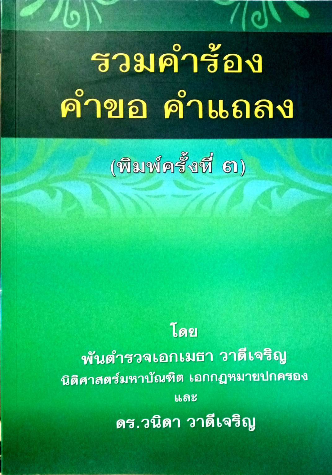 รวมคำร้อง คำขอ คำแถลง (พิมพ์ครั้งที่ 3)