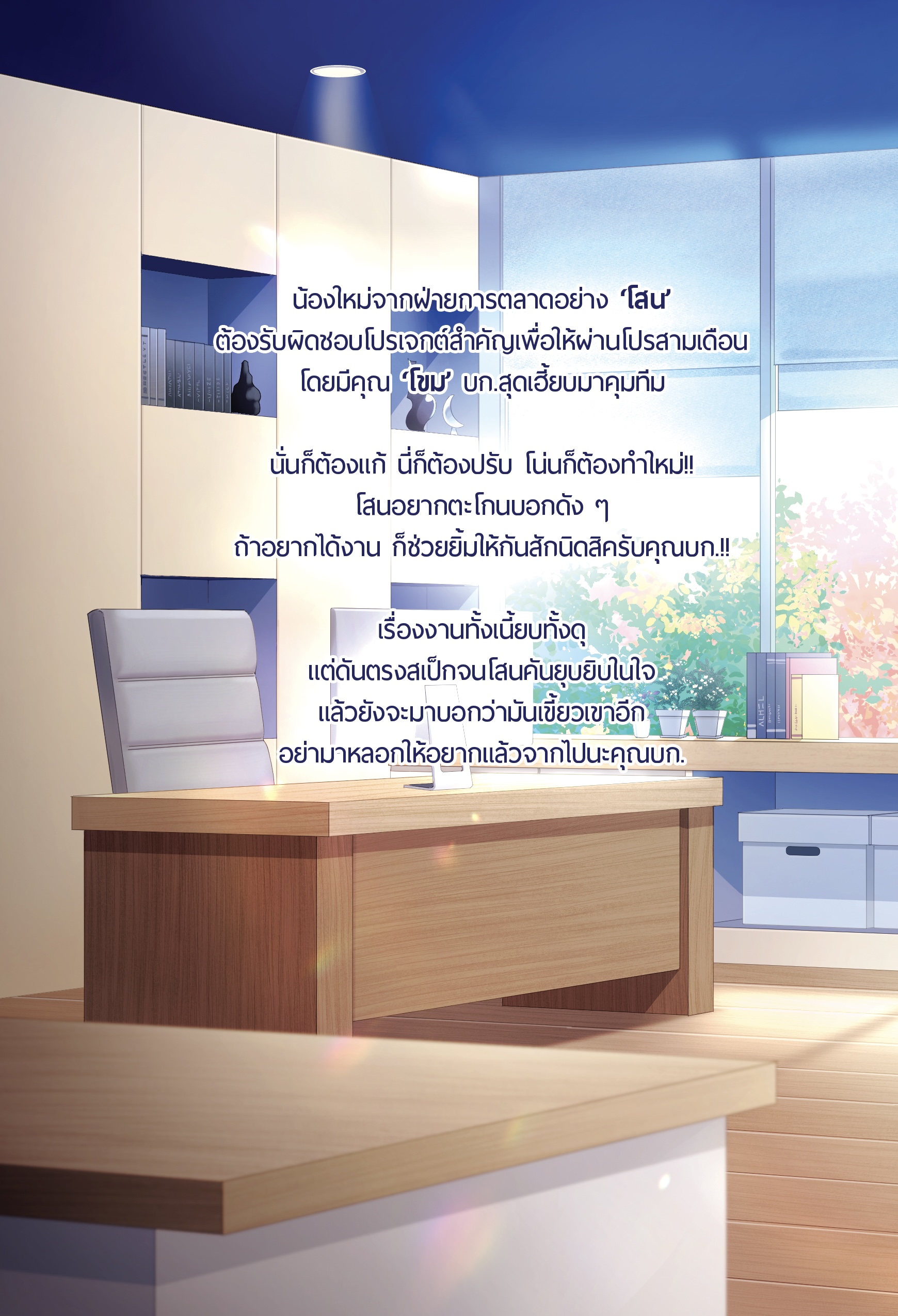 [พร้อมส่ง ] ถ้าอยากได้งานก็ทำตัวให้มันเป็นมิตรหน่อย