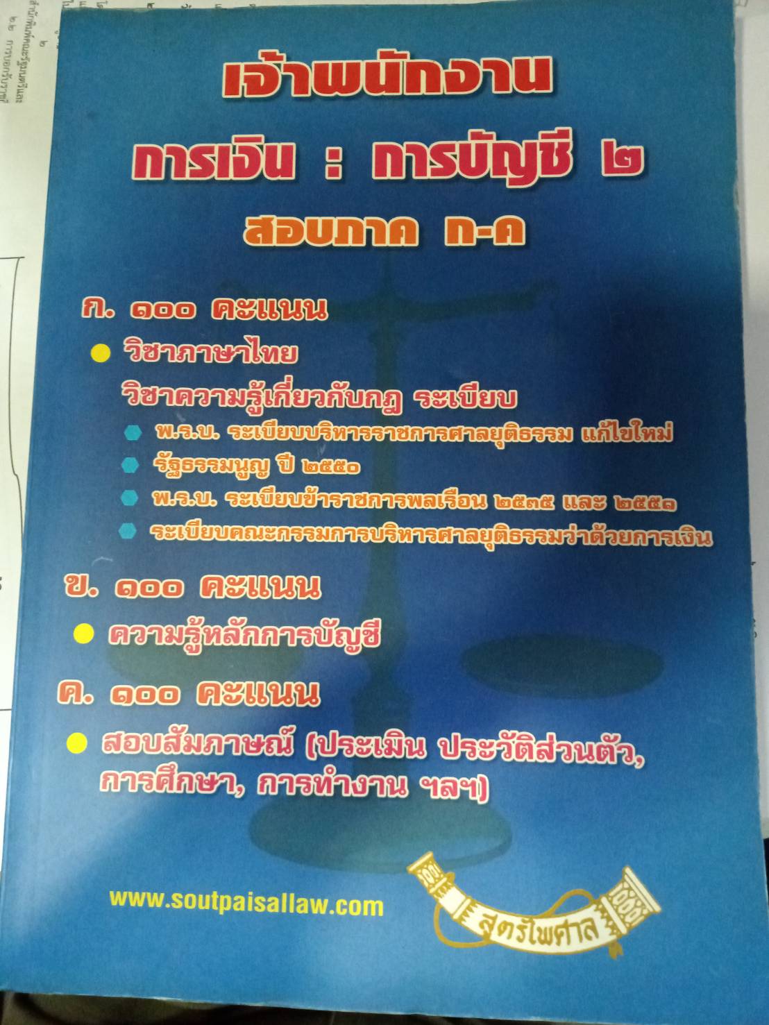 เจ้าพนักงานการเงิน การบัญชี 2 สอบภาค ก-ค