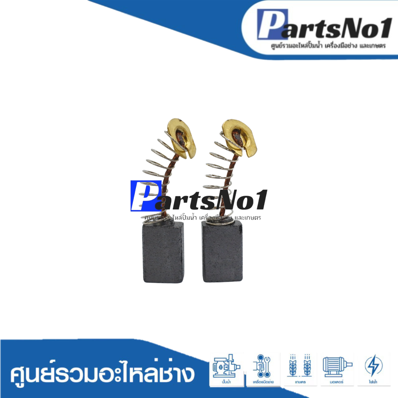 ชุดแปรงถ่าน CB404, CB411, CB464