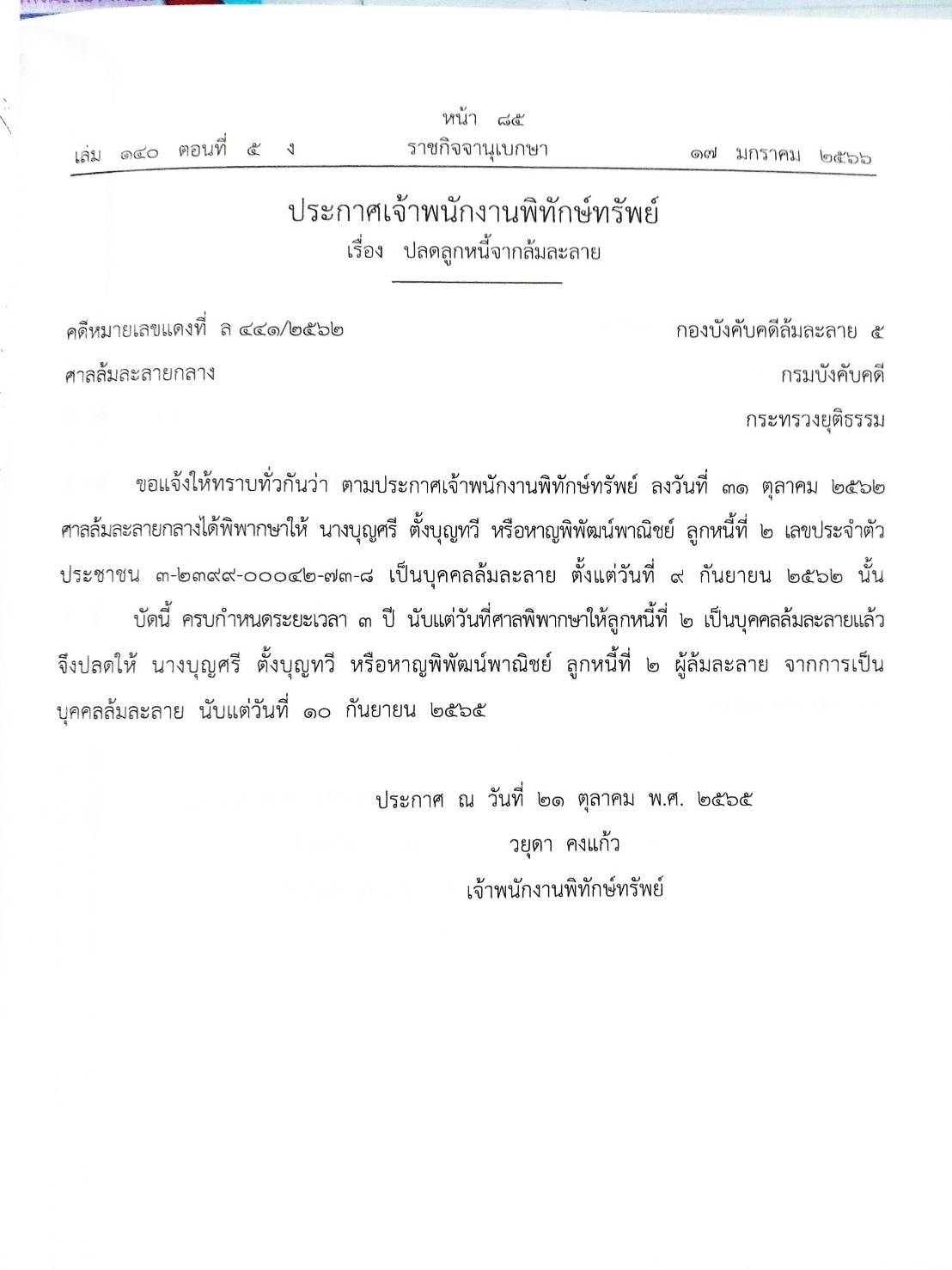 กฎหมายออกใหม่ ตอนที่ 5/66 15 ประกาศเจ้าพนักงานพิทักษ์ทรัพย์
