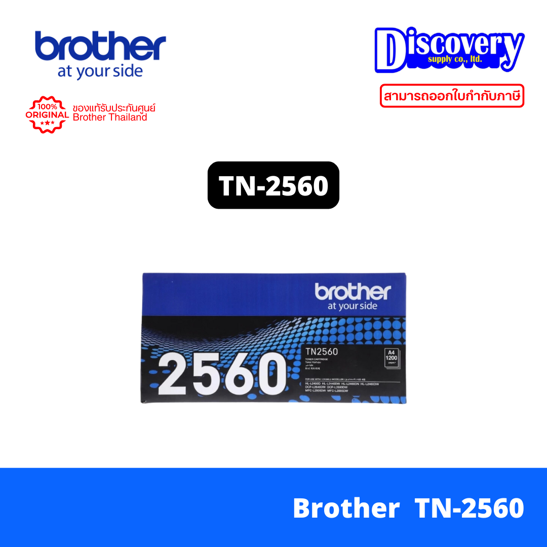 Brother TN-2560 Black ตลับหมึกโทนเนอร์ สีดำ ของแท้