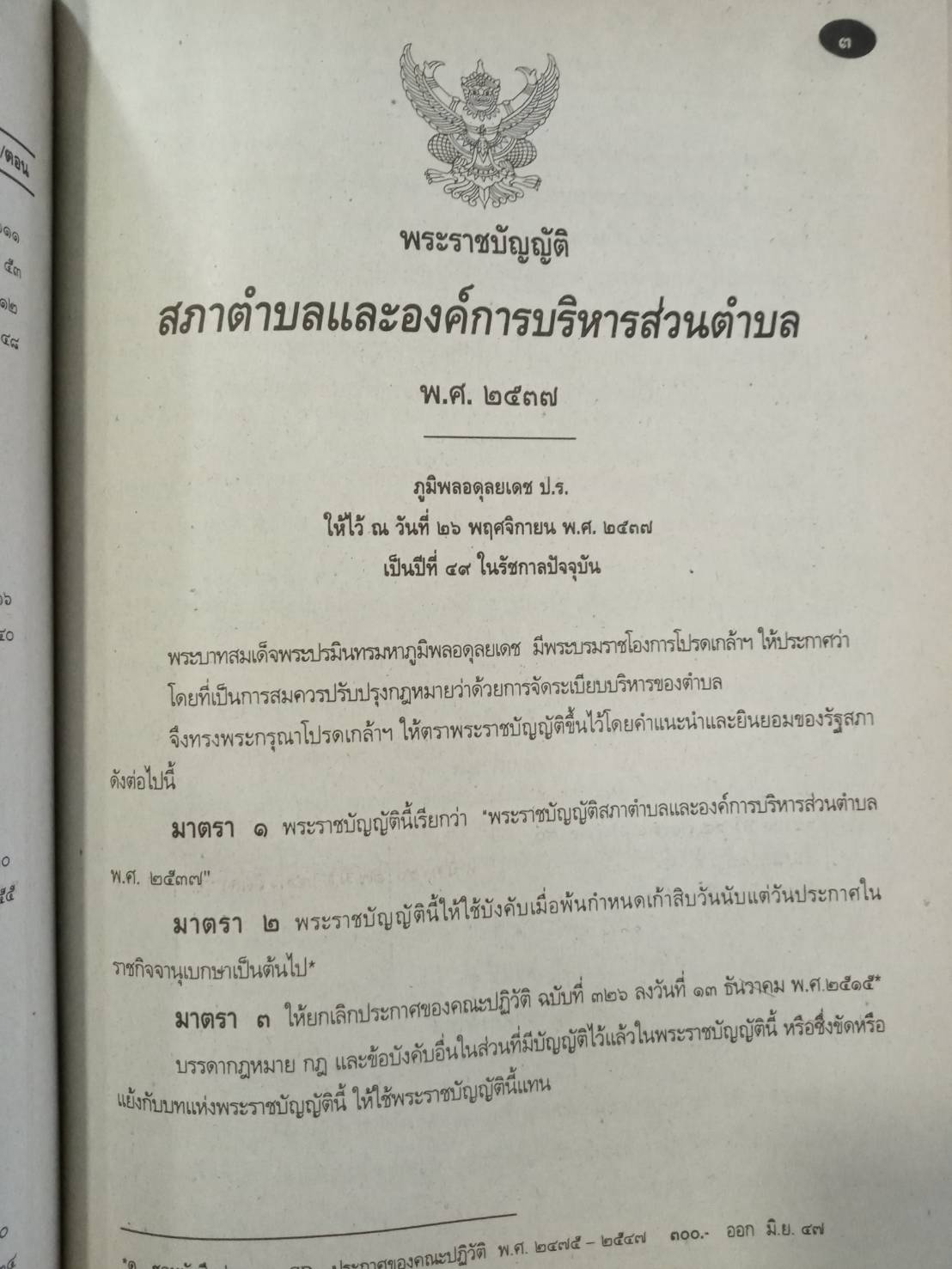 พระราชบัญญัติสภาตำบลและองค์การบริหารส่วนตำบล ปรับปรุงใหม่ พ.ศ.2552
