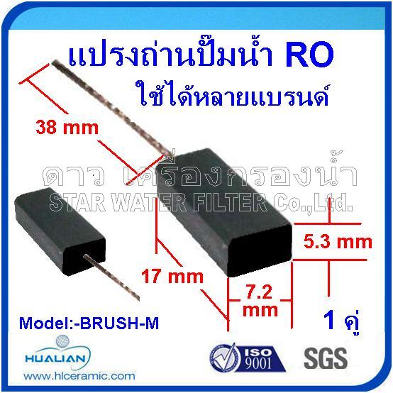 แปรงถ่านสำหรับปั๊มไดอะแฟรม RO ทั่วไป ใช้แทนได้หลายรุ่น
