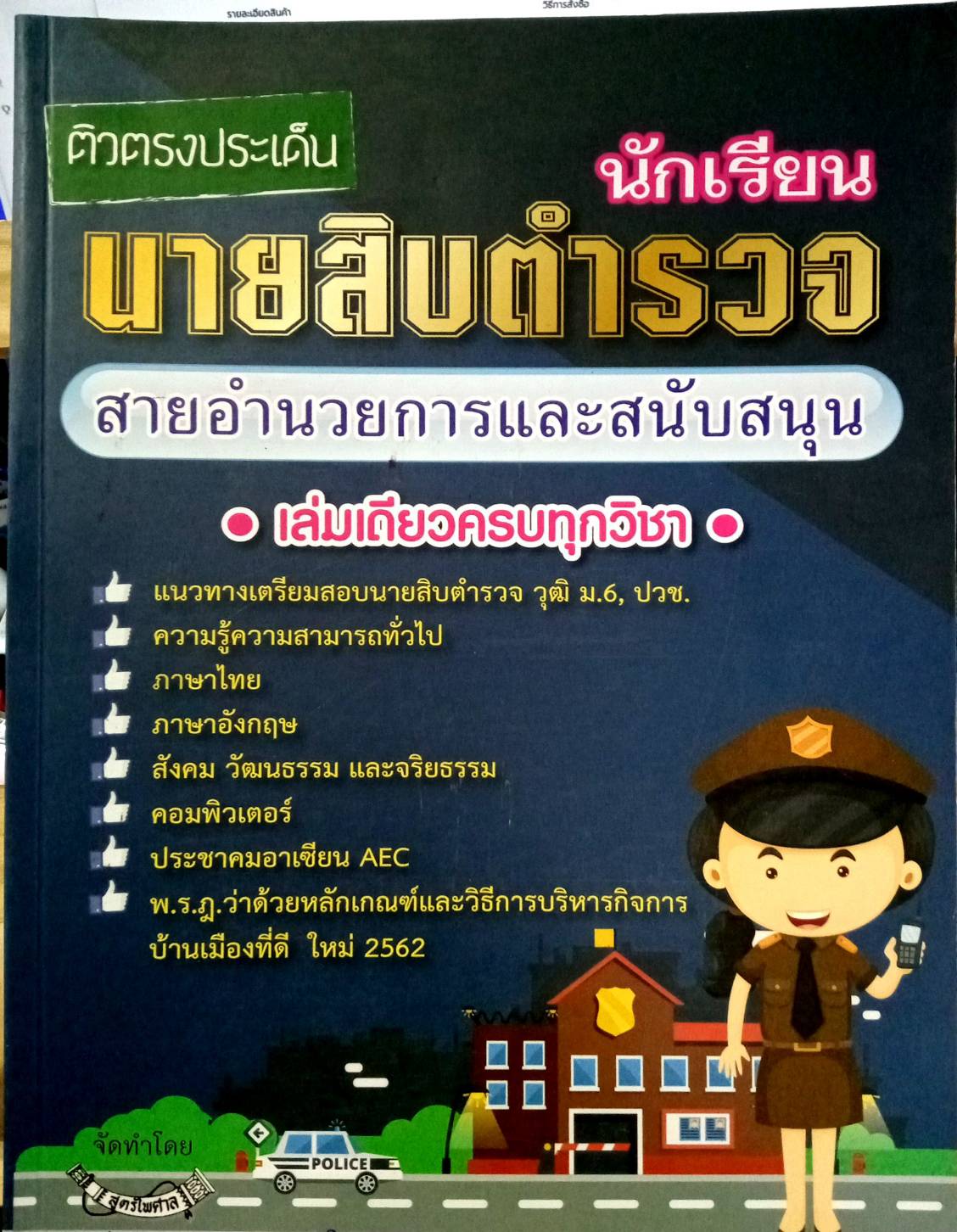 ติวตรงประเด็นนักเรียนนายสิบตำรวจสายอำนวยการและสนับสนุน