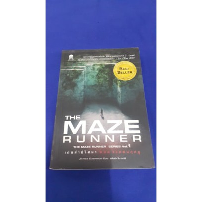 เกมล่าปริศนา ตอน วงกตมฤตยู THE MAZE RUNNER