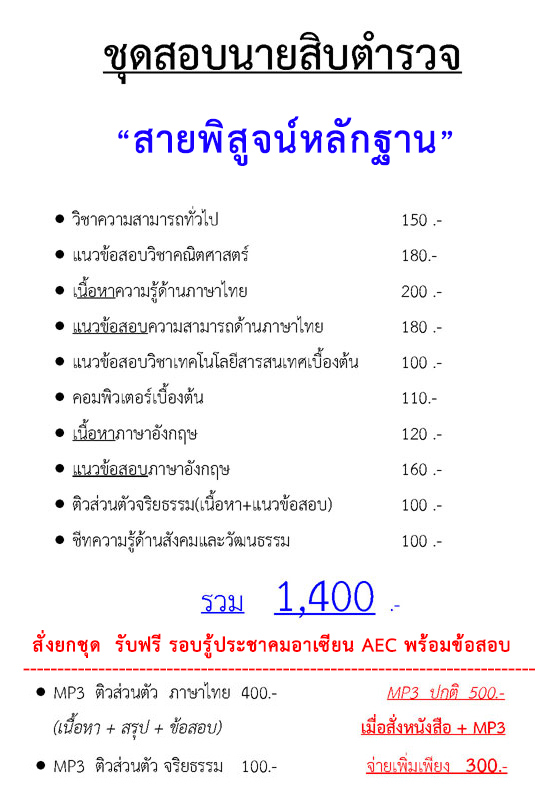 ชุดสอบนายสิบตำรวจ สายพิสูจน์หลักฐาน สพฐ.ตร.