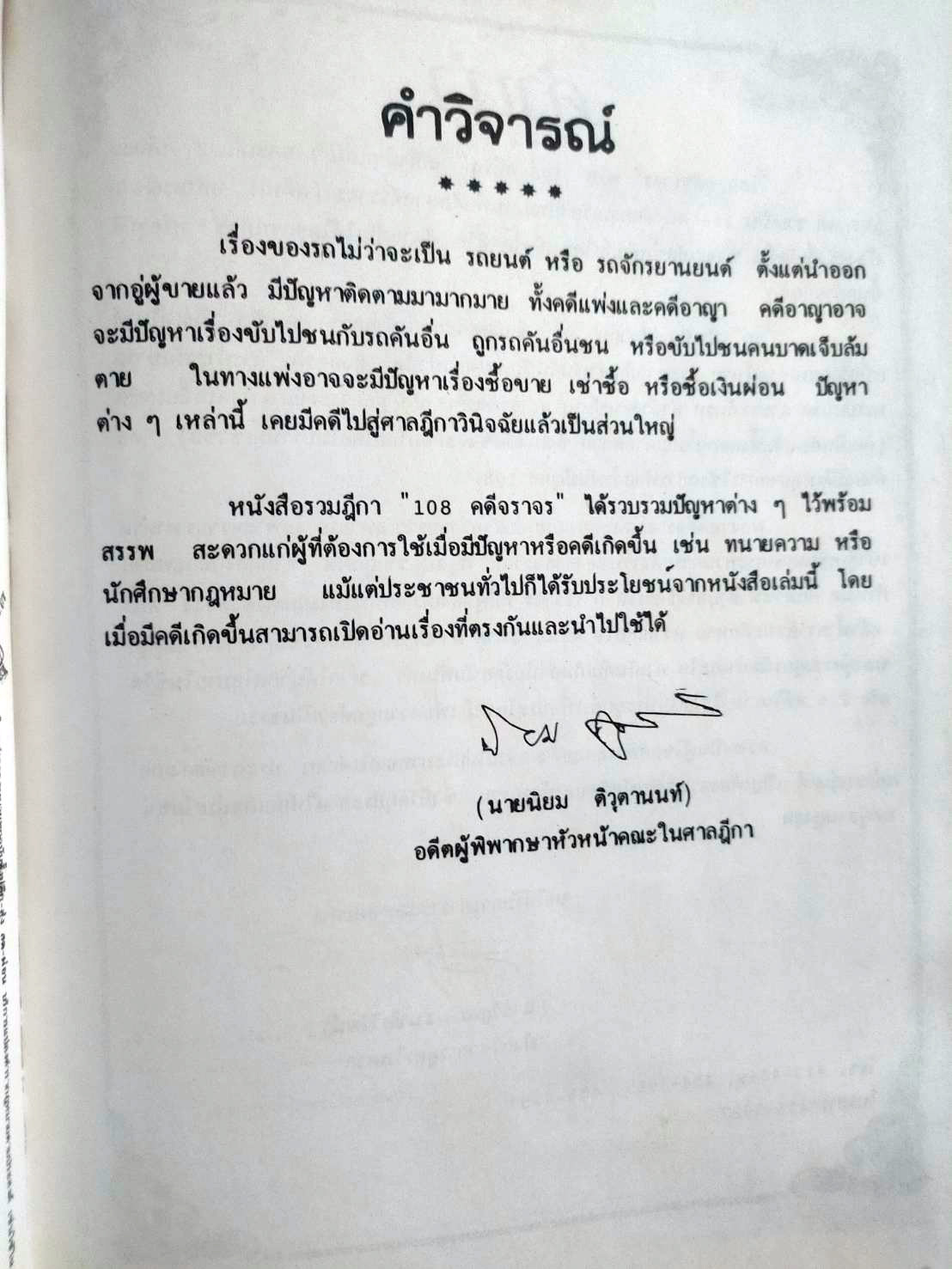 108 คดีจราจรทางบก เล่ม 1: ศึกษาคดีจริงที่น่าสนใจ (ปกไม่สวย)