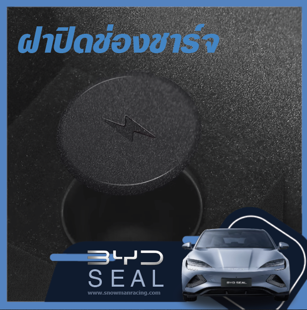 ฝาปิดรูชาร์จไฟ BYD Seal ราคาถูก