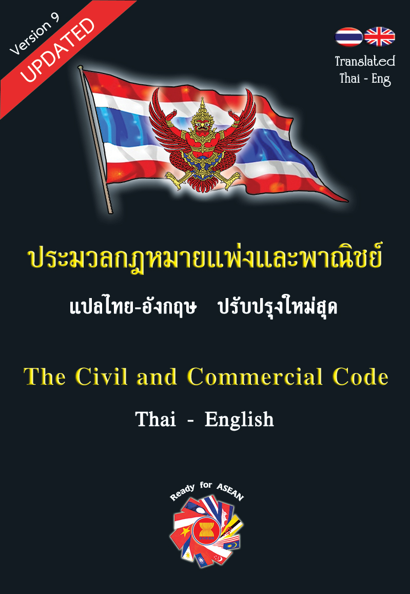 ประมวลกฎหมายแพ่งและพาณิชย์ The Civil and Commercial Code แปลไทย-อังกฤษ พิมพ์ 2567-2568 ป.แพ่ง