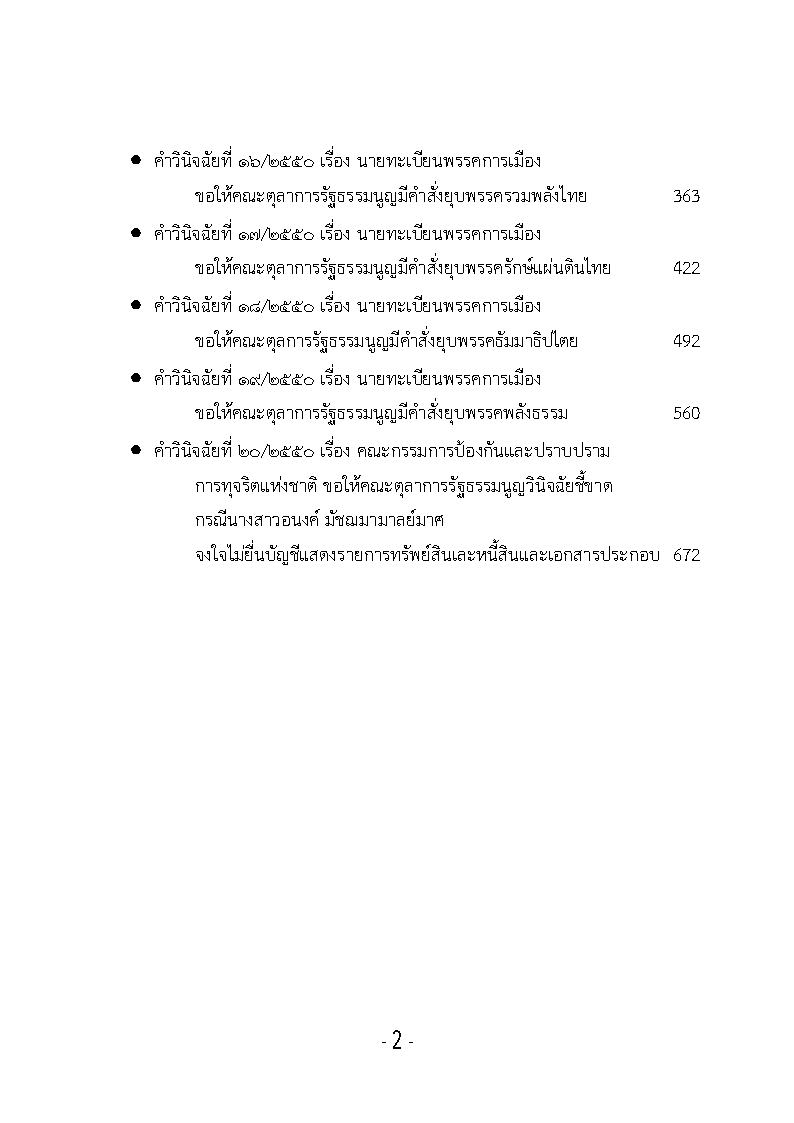 (e book) รวมคำวินิจฉัยของศาลรัฐธรรมนูญ ปี พ.ศ.2551 เล่ม 1