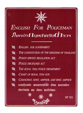 ภาษาอังกฤษสำหรับตำรวจ English For Policeman