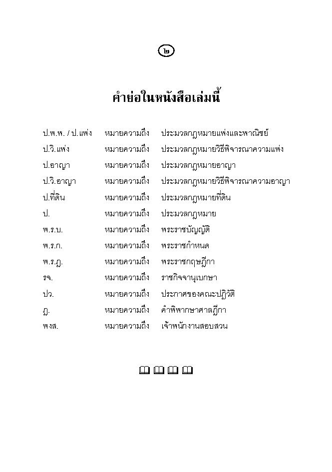 (e book) ฎีกา ป.วิแพ่ง เรียงมาตรา พ.ศ.๒๕๔๘ - ๒๕๕๕