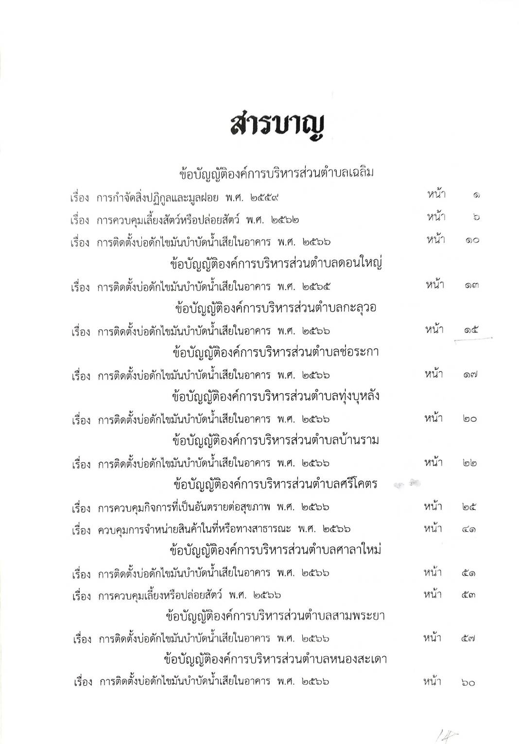 กฎหมายใหม่ ตอนที่ 142/125 รวมข้อบัญญัติองค์การบริหารส่วนตำบล