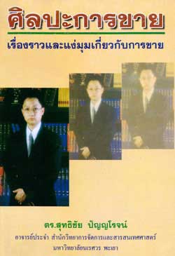 ศิลปะการขาย เรื่องราวและแง่มุมเกี่ยวกับการขาย