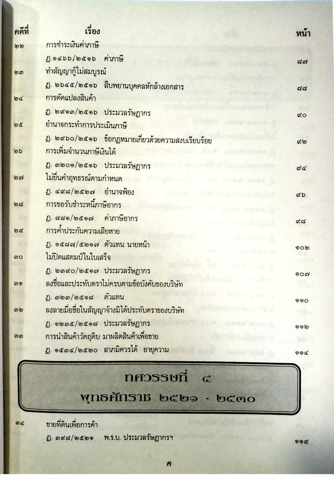 108 คดีรัษฎากร : ศึกษาคดีที่เกิดขึ้นจริง (หนังสือเก่า มือ1)