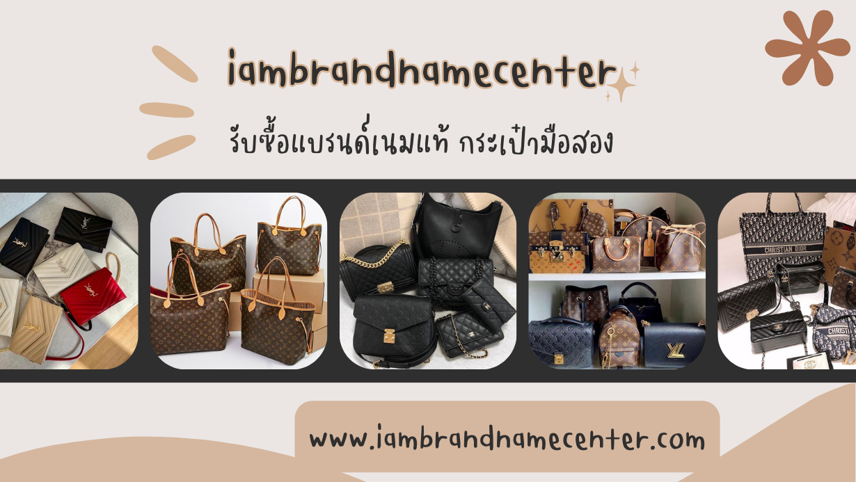 รับซื้อแบรนด์เนมแท้ รับซื้อกระเป๋าแบรนด์เนมแท้