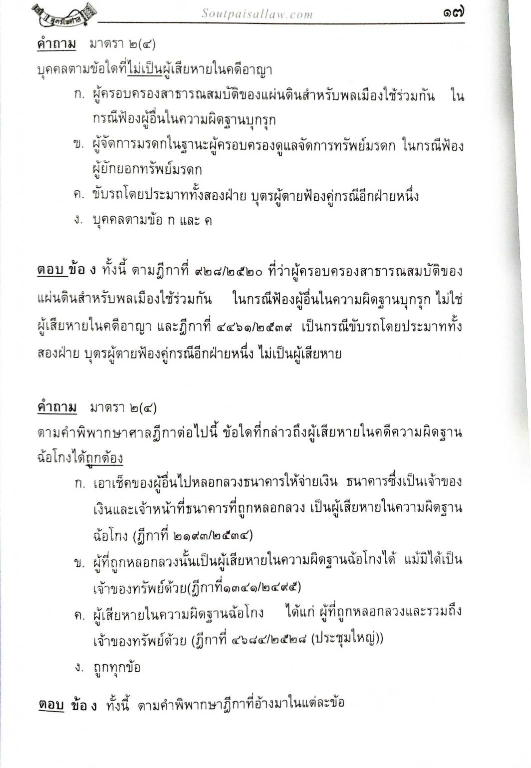 ตะลุยข้อสอบ วิ.อาญา ฎีกาเด็ด