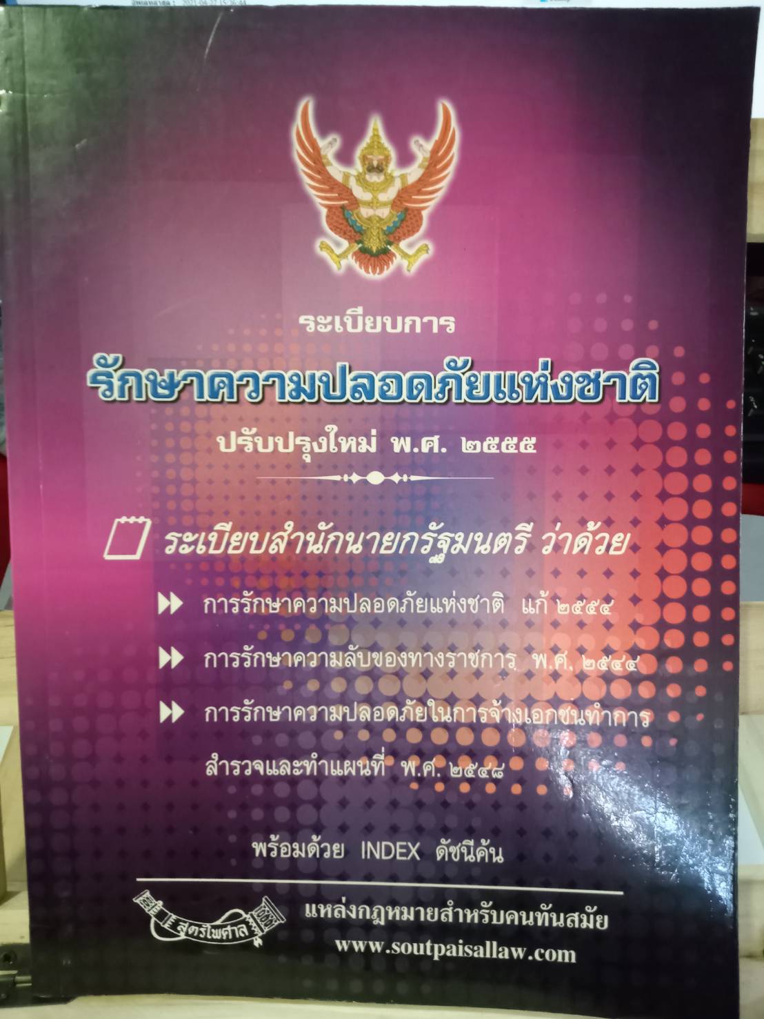 ระเบียบการรักษาความปลอดภัยแห่งชาติ 2552 พร้อม QR code แก้ไขกฎหมายใหม่