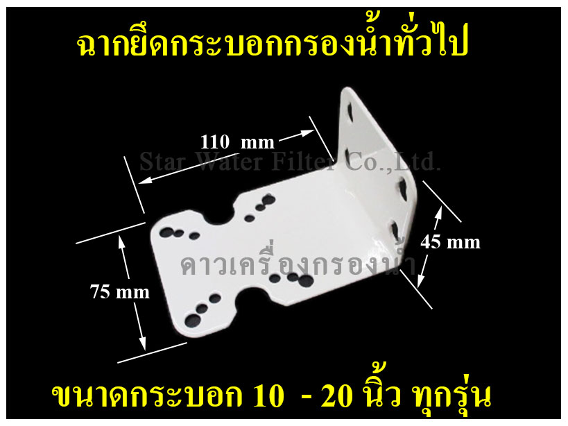 ฉากยึดกระบอกกรองน้ำ 10,20 นิ้ว ทุกรุ่น Star