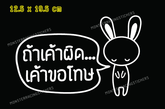 สติ๊กเกอร์ ถ้าเค้าผิด เค้าขอโทษ ขออภัยมือใหม่ มือใหม่หัดขับ