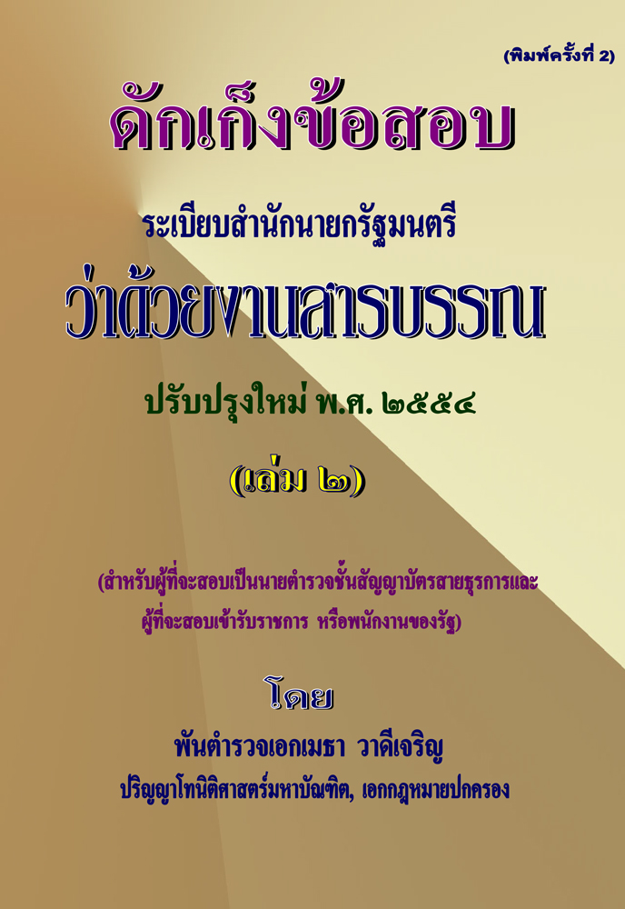 (e book) ดักเก็งข้อสอบ ระเบียบสำนักนายกรัฐมนตรีว่าด้วยงานสารบรรณ เล่ม 2