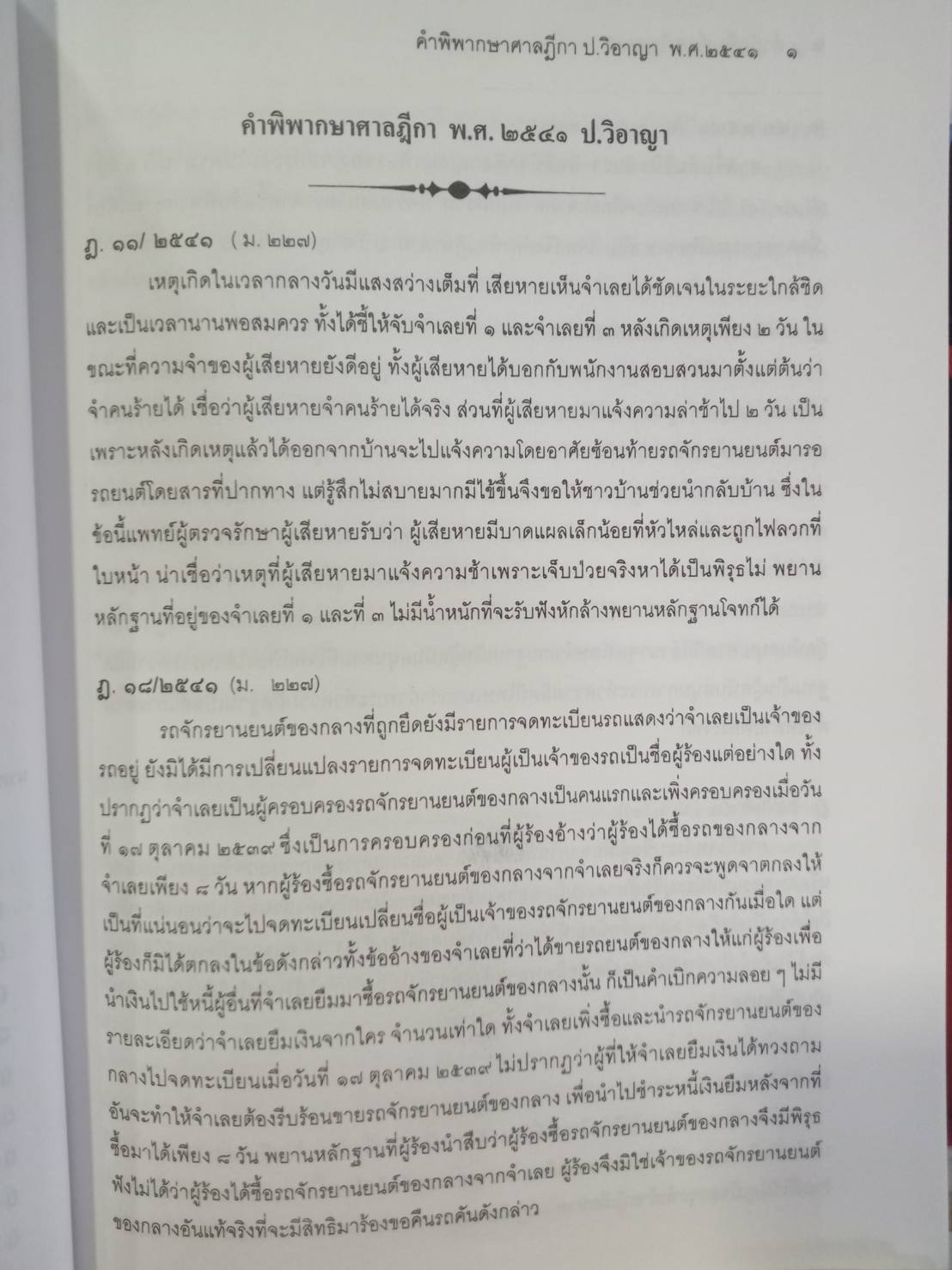 ฎีกาใหม่ ป.วิ.อาญา พ.ศ.2541-2546 (5H 01)