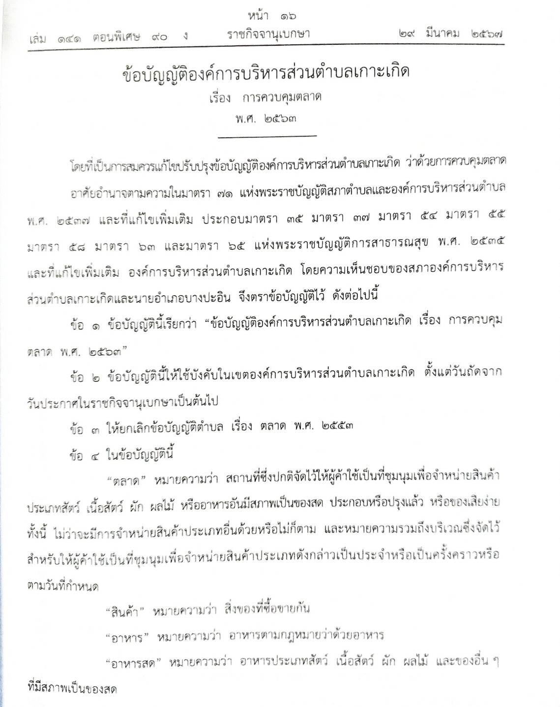 ข้อบัญญัติองค์การบริหารส่วนตำบล ( ตอนพิเศษ 90) พ.ศ. 2567