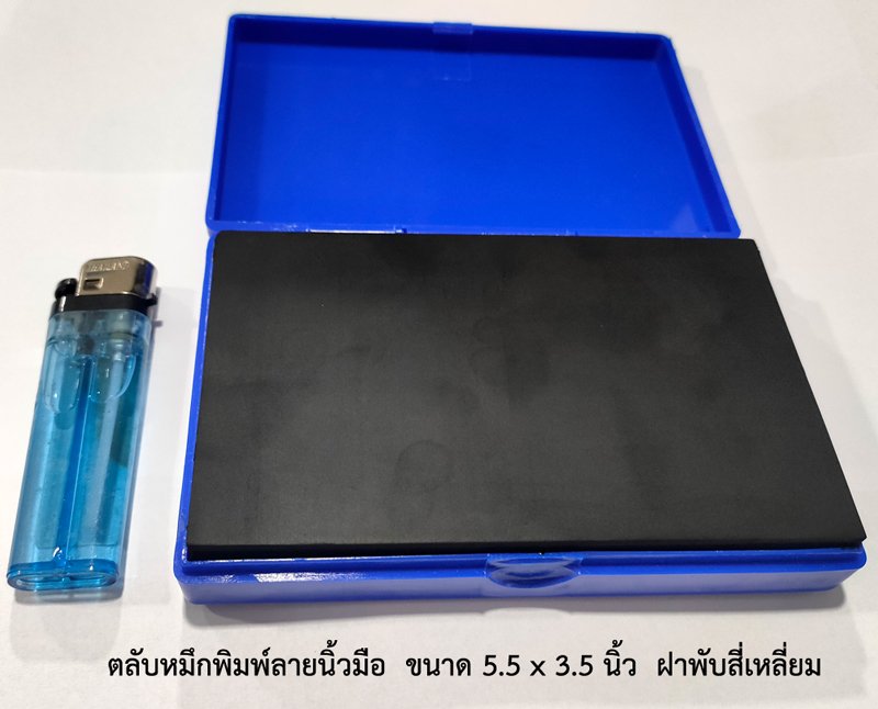 ตลับหมึกพิมพ์ลายนิ้วมือ ขนาด 5.5 x 3.5 นิ้ว สี่เหลี่ยมผืนผ้า ฝาพับ