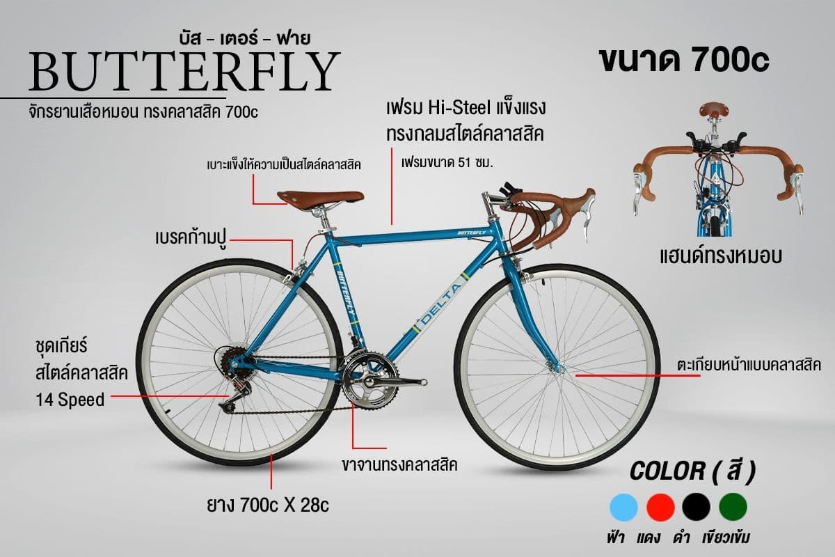 [SALE 25%] รถเสือหมอบ Delta Butterfly สายวินเทจ
