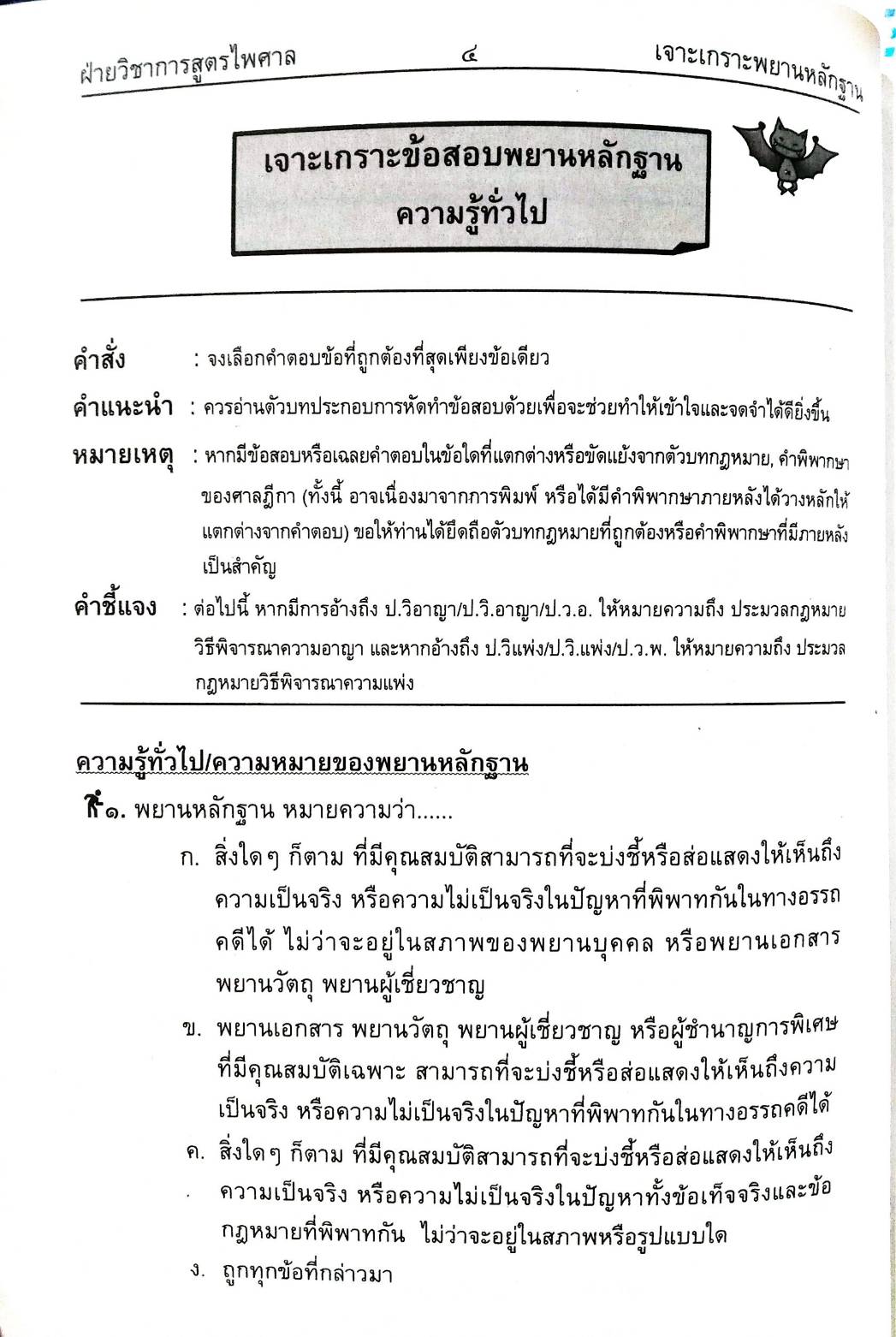 เจาะเกราะข้อสอบ พยานหลักฐาน