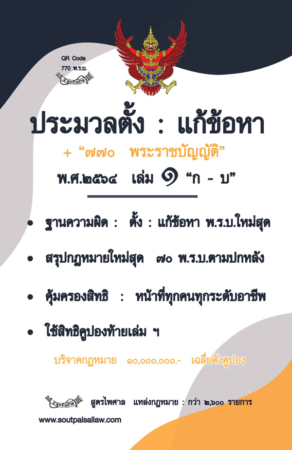 ประมวลตั้ง : แก้ข้อหา 770 พระราชบัญญัติ พ.ศ.2564 เล่ม 1 ก-บ