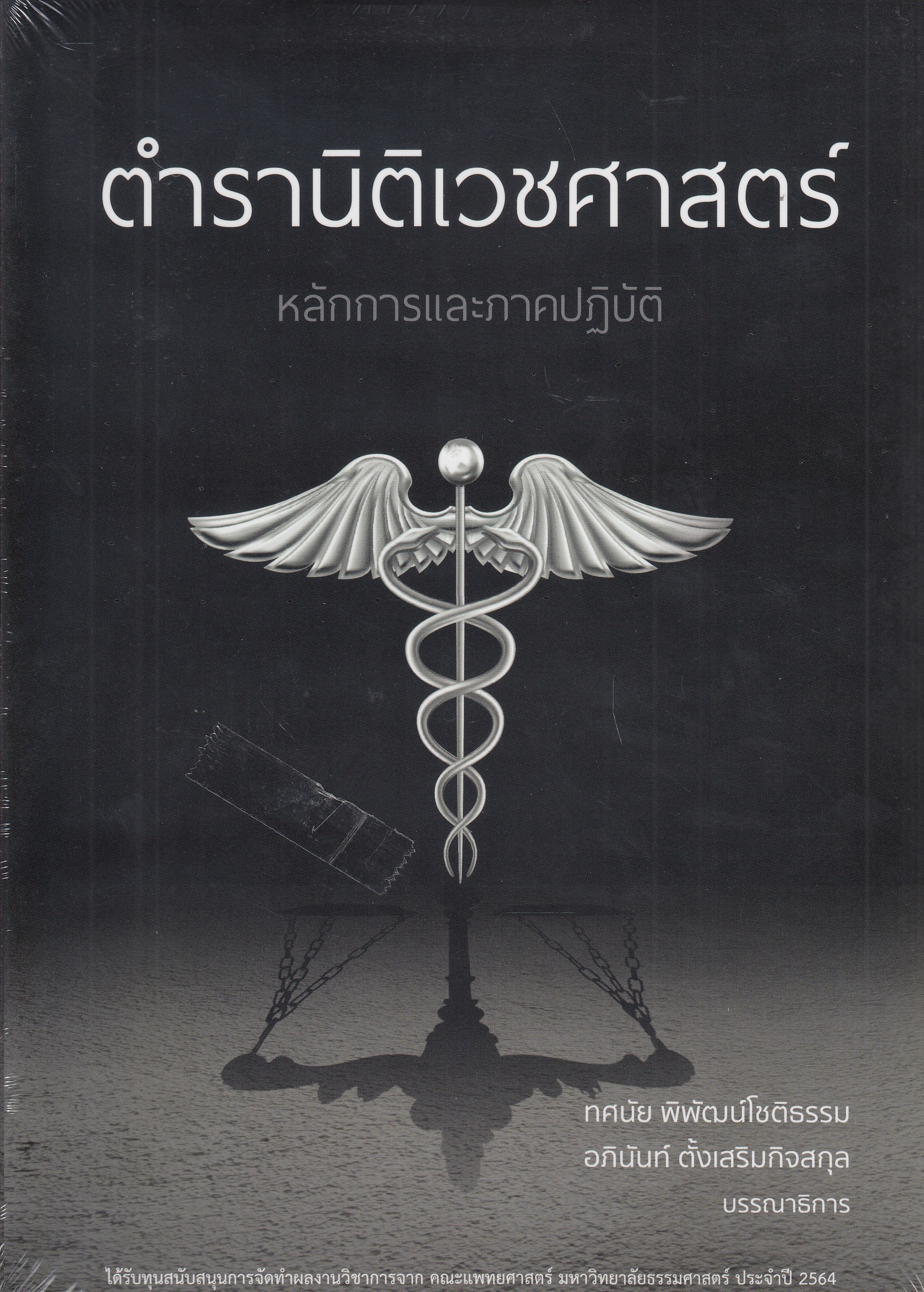 หนังสือตำรานิติเวชศาสตร์หลักการและภาคปฎิบัติ พิมพ์ครั้งที่ 1 /2565 ผู้แต่งทศนัย พิพัฒน์โชติธรรม ISBN:9786164883239