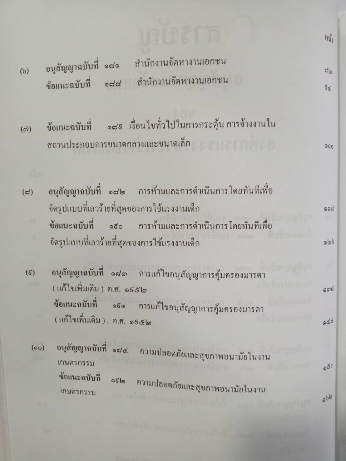มาตรฐานแรงงานไทยกับ 10 อนุสัญญาแรงงาน