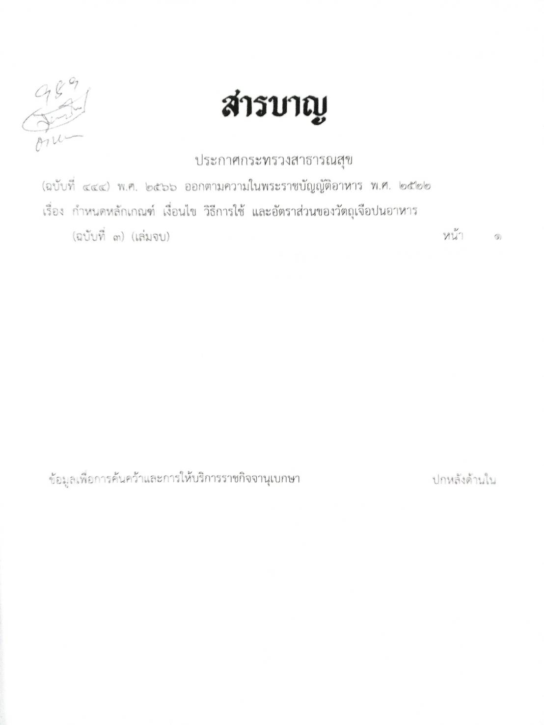 กฎหมายออกใหม่ ตอน 306/66 ประกาศกระทรวงสาธารณสุข ฉ.444 พ.ศ.2566 เรื่อง กำหนดหลักเกณฑ์ เงื่อนไข วิธีการใช้ และอัตราส่วนของวัตถุเจือปนอาหาร ฉ.3 (เล่มจบ)