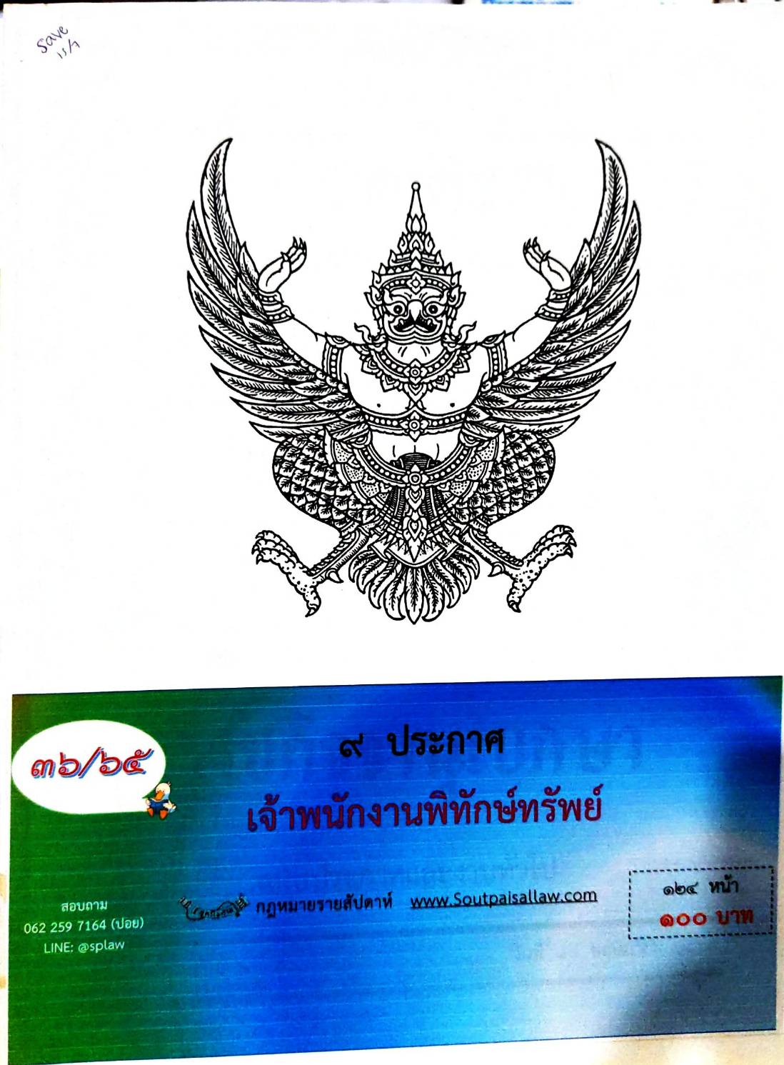 กฎหมายออกใหม่ 36/65 9 ประกาศเจ้าพนักงานพิทักษ์ทรัพย์