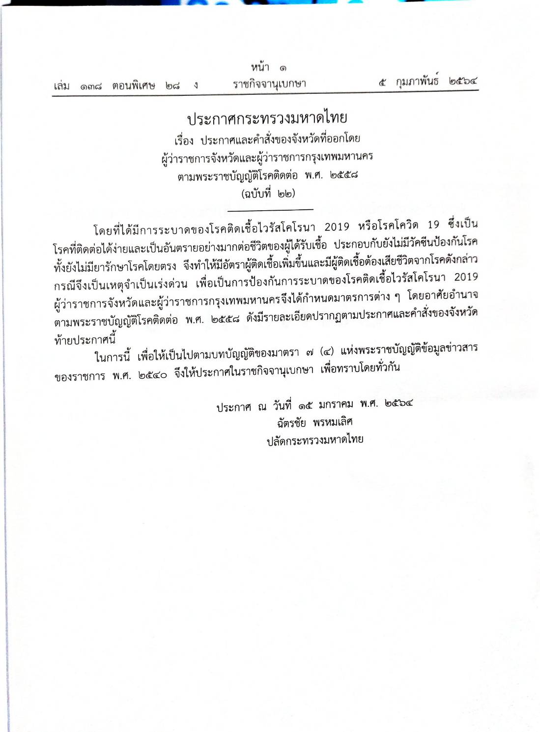 กฎหมายออกใหม่ ตอนที่ 28/64 ประกาศกระทรวงมหาดไทย เรื่อง ประกาศและคำสั่งของจังหวัดที่ออกโดยผู้ว่าราชการจังหวัดและผู้ว่าราชการกรุงเทพมหานคร ตามพระราชบัญญัติโรคติดต่อ พ.ศ. 2558 ฉ.22 - 23