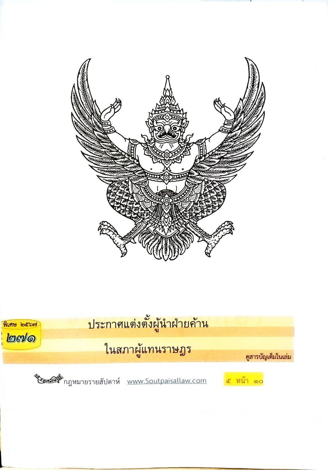 กฎหมายใหม่ปี 2567 ตอนที่ 271 (ประกาศแต่งตั้งผู้นำฝ่ายค้านในสภาผู้แทนราษฎร)