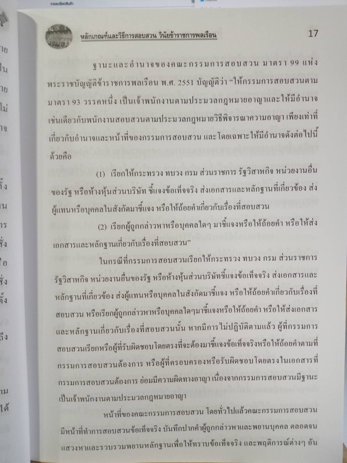 หลักเกณฑ์และวิธีการสอบสวนวินัยข้าราชการพลเรือน (5E 01)