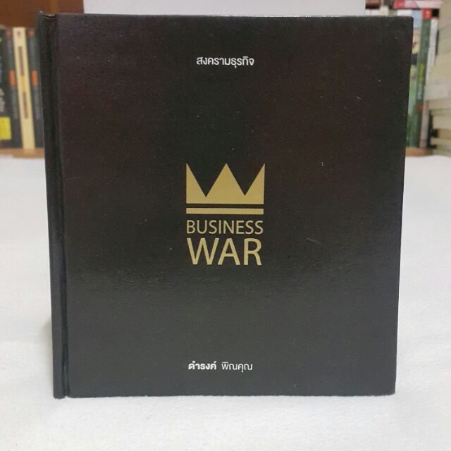 สงครามธุรกิจ BUSINESS WAR (ปกแข็ง) เขียนโดย ดำรงค์ พิณคุณ "เพื่อเอาชนะคู่แข่งอย่างมีชั้นเชิง"