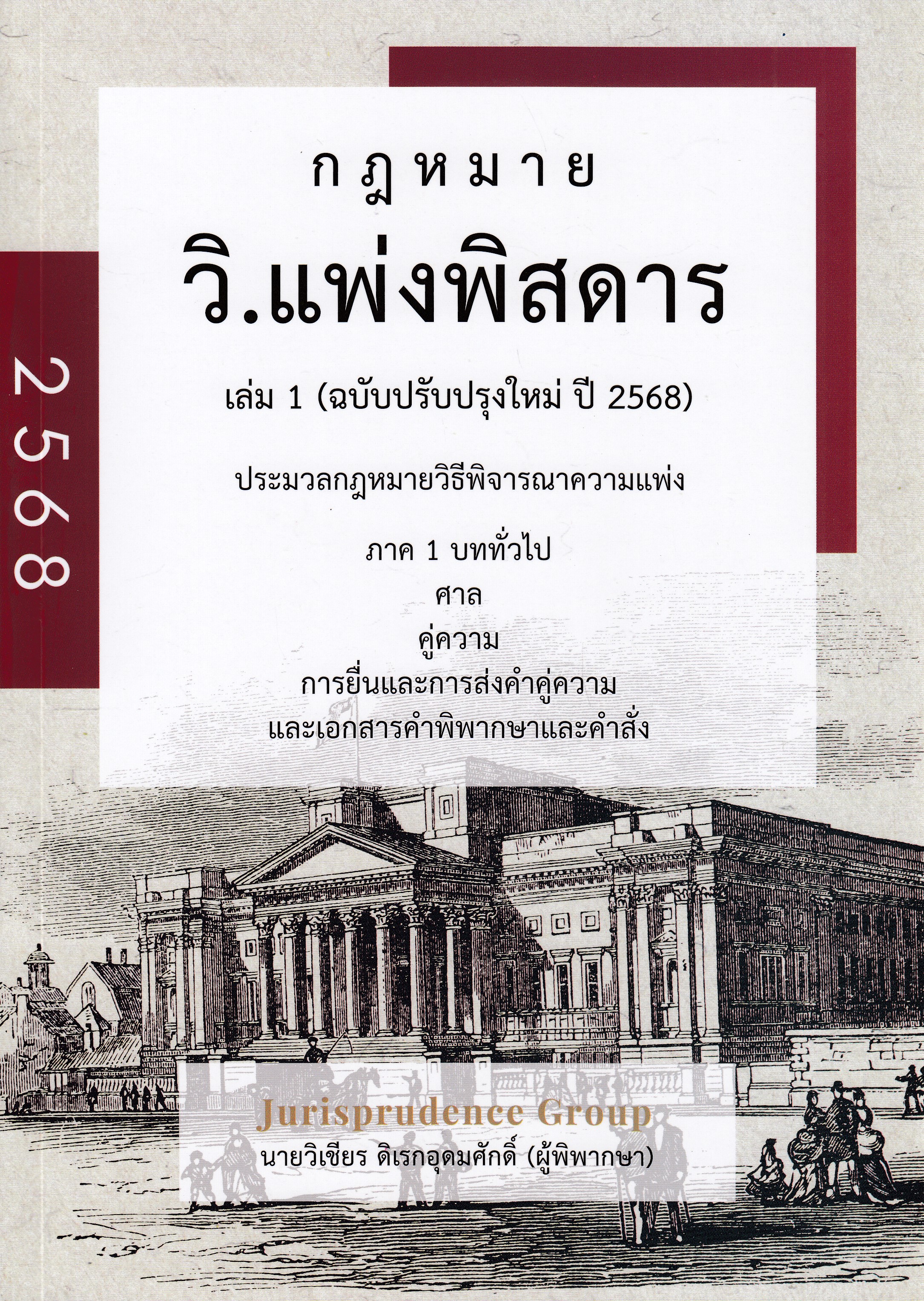 หนังสือกฎหมาย วิ.แพ่งพิสดาร เล่ม 1 (ฉบับปรับปรุงใหม่ ปี 2568) โดยผู้แต่งวิเชียร ดิเรกอุดมศักดิ์ ISBN 9786166194135