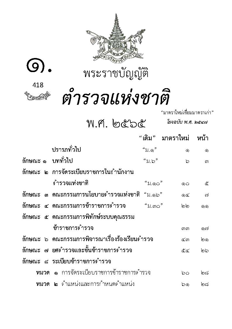 (e book) พระราชบัญญัติตำรวจแห่งชาติ พ.ศ.2565 ฉบับยกร่างใหม่ทั้งฉบับ จับประเด็น