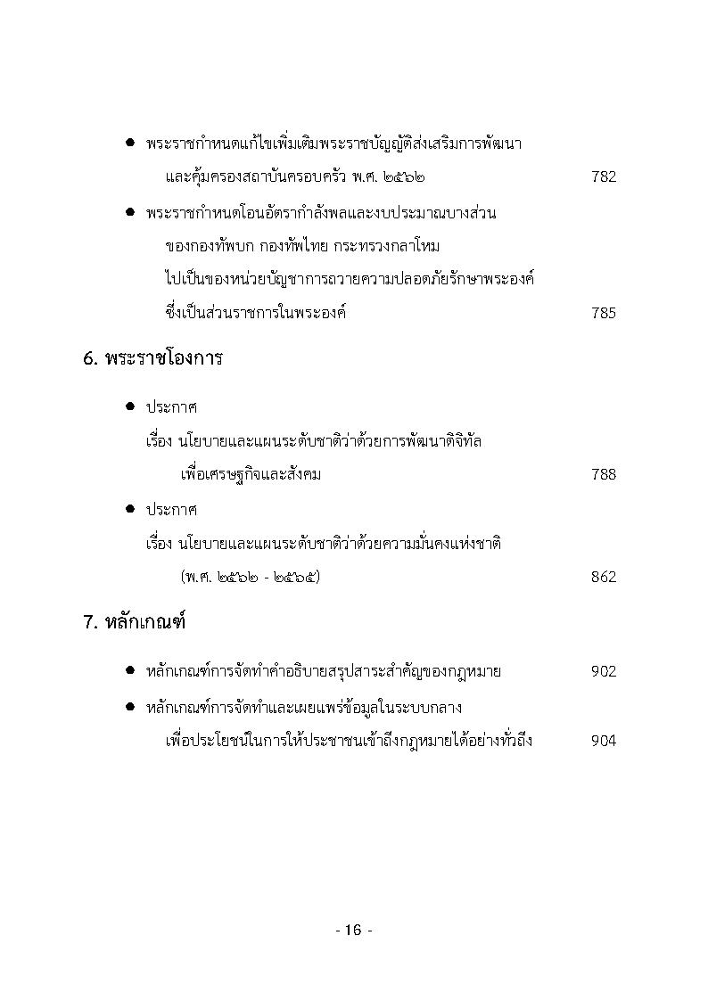 (e book) รวมกฎหมายหลัก ปี พ.ศ.2562 คำพิพากษาชั้นอุทธรณ์, คำวินิจฉัยศาลรัฐธรรมนูญ พระราชกฤษฎีกา พระราชกำหนด พระบรมโองการ ฯลฯ