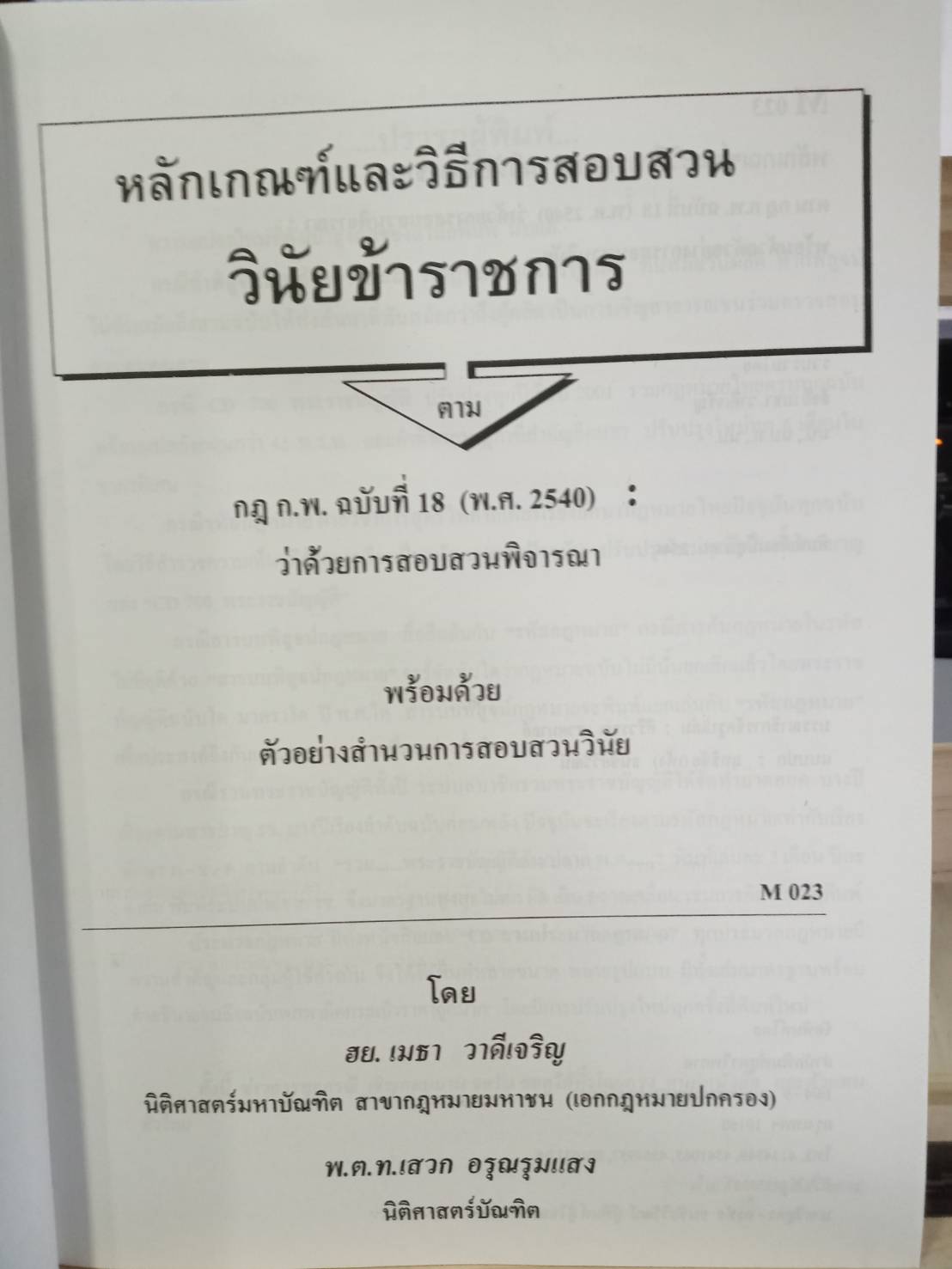 หลักเกณฑ์และวิธีการสอบสวนวินัยข้าราชการ ตาม ก.พ. (ปกมีตำหนิ)