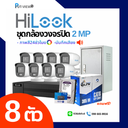 ชุดกล้อง HiLook 2 MP. Full Color 24hr 8 ตัว (ติดตั้งฟรี)