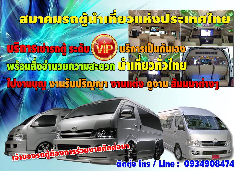 www.เหมารถตู้นำเที่ยว.com